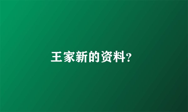 王家新的资料?