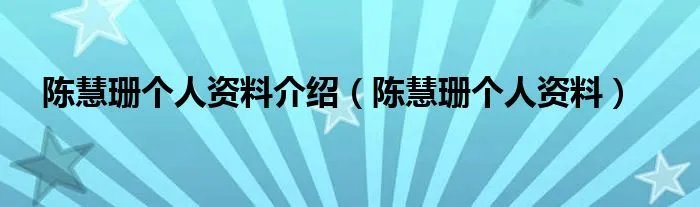 陈慧珊个人资料介绍(陈慧珊个人资料)