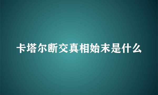 卡塔尔断交真相始末是什么