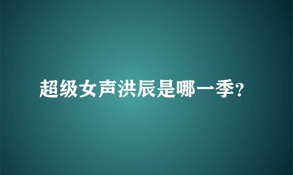 超级女声洪辰是哪一季？
