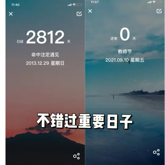 纪念日（My Days）记录每一个重要的日子