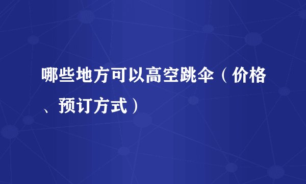 哪些地方可以高空跳伞（价格、预订方式）