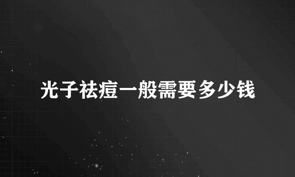 光子祛痘一般需要多少钱