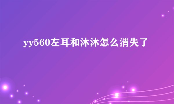 yy560左耳和沐沐怎么消失了
