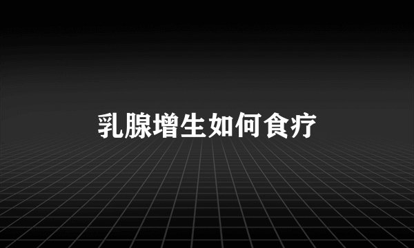 乳腺增生如何食疗