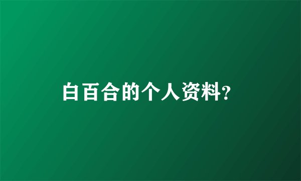 白百合的个人资料?