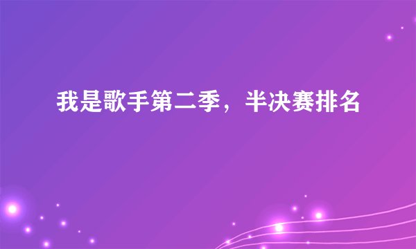 我是歌手第二季,半决赛排名