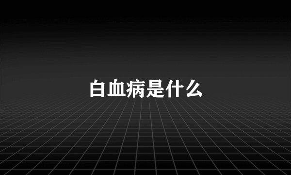 白血病是什么
