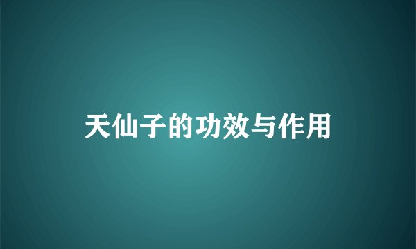 天仙子的功效与作用