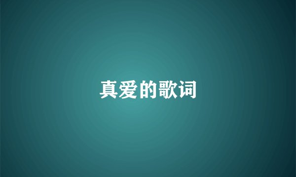 真爱的歌词