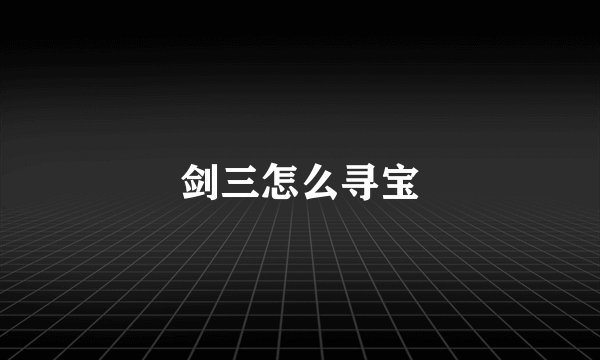 剑三怎么寻宝