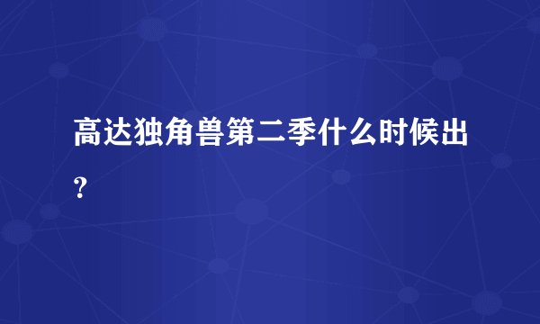 高达独角兽第二季什么时候出？
