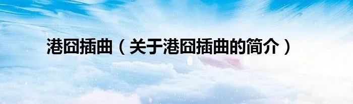 港囧插曲（关于港囧插曲的简介）