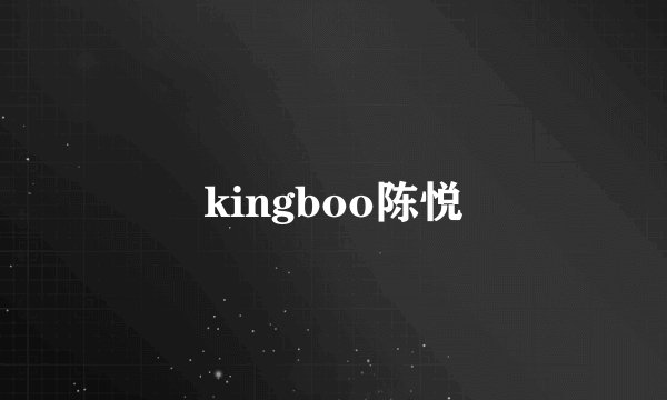 kingboo陈悦