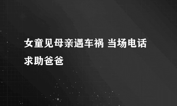女童见母亲遇车祸 当场电话求助爸爸