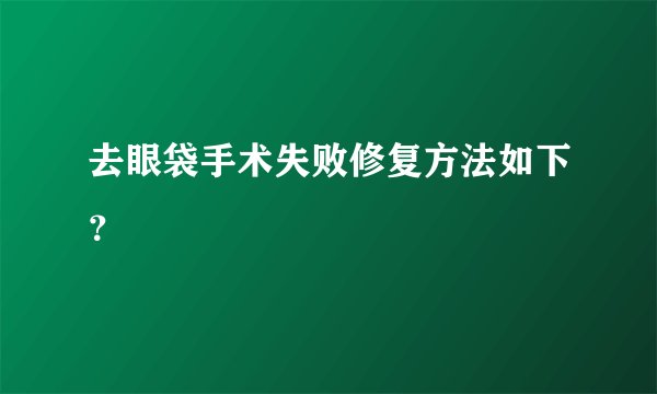 去眼袋手术失败修复方法如下?