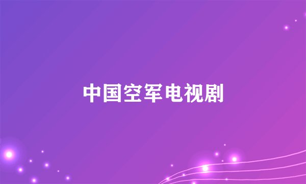 中国空军电视剧