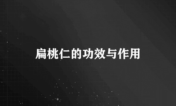 扁桃仁的功效与作用