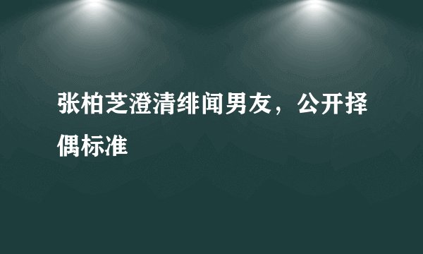 张柏芝澄清绯闻男友，公开择偶标准