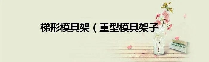梯形模具架（重型模具架子