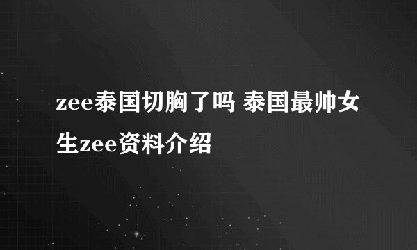 zee泰国切胸了吗 泰国最帅女生zee资料介绍