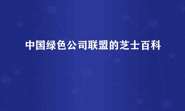 中国绿色公司联盟的芝士百科