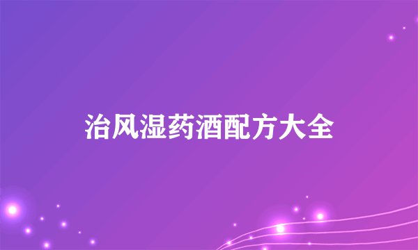 治风湿药酒配方大全