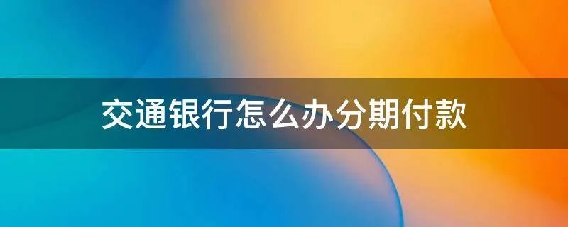 交通银行怎么办分期付款
