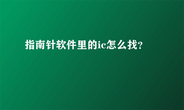 指南针软件里的ic怎么找?