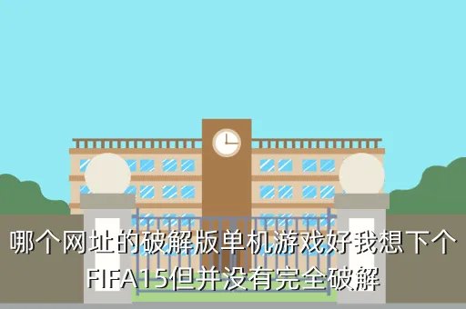 fifa15破解,网上的Fifa15安卓破解版是金钱无限吗能用吗