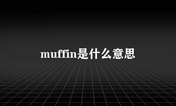 muffin是什么意思