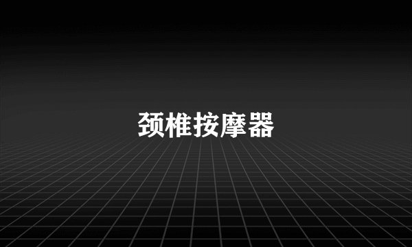 颈椎按摩器