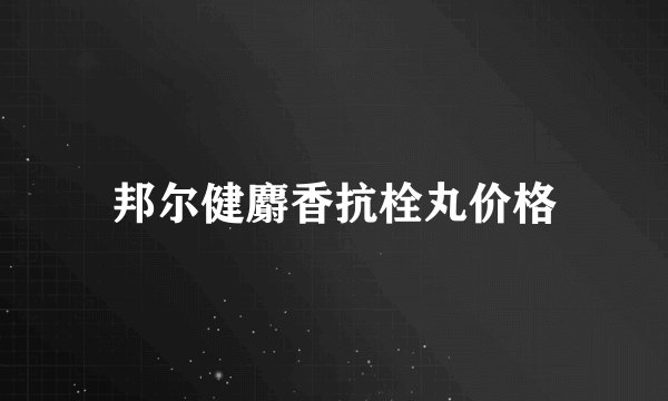 邦尔健麝香抗栓丸价格