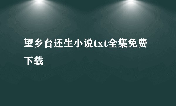 望乡台还生小说txt全集免费下载
