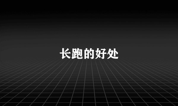 长跑的好处