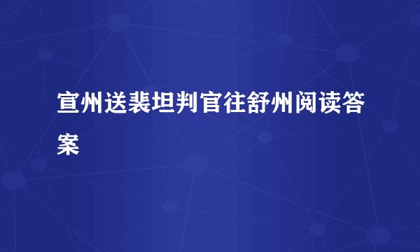 宣州送裴坦判官往舒州阅读答案