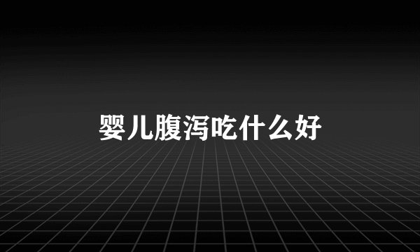 婴儿腹泻吃什么好
