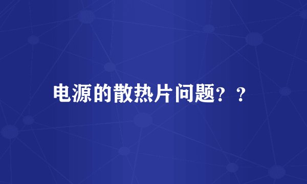 电源的散热片问题？？