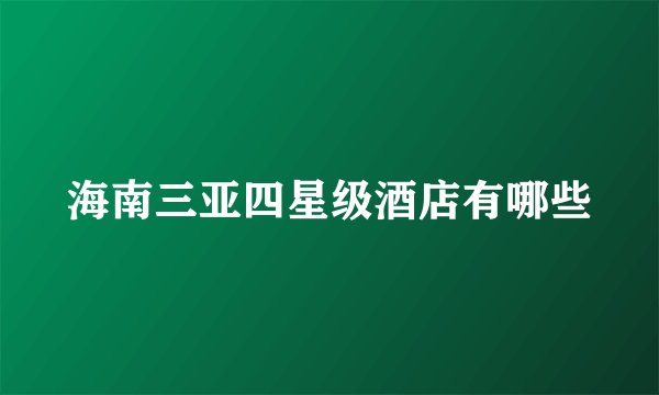 海南三亚四星级酒店有哪些
