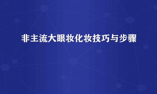 非主流大眼妆化妆技巧与步骤