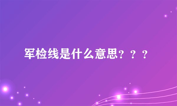 军检线是什么意思???