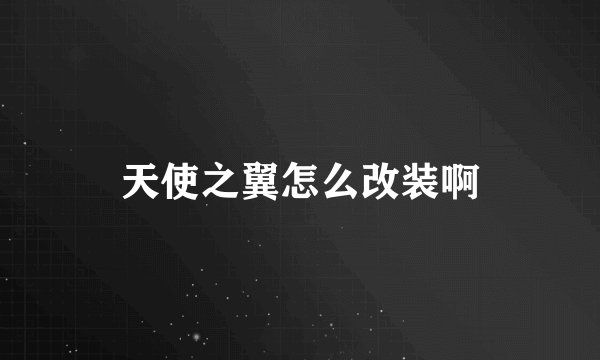 天使之翼怎么改装啊