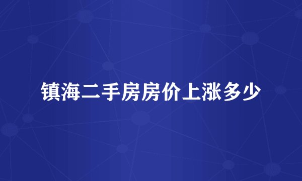 镇海二手房房价上涨多少