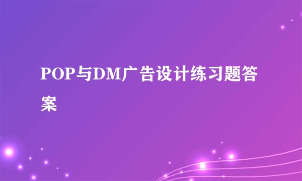 POP与DM广告设计练习题答案