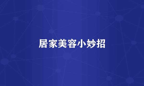 居家美容小妙招