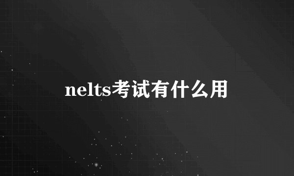 nelts考试有什么用