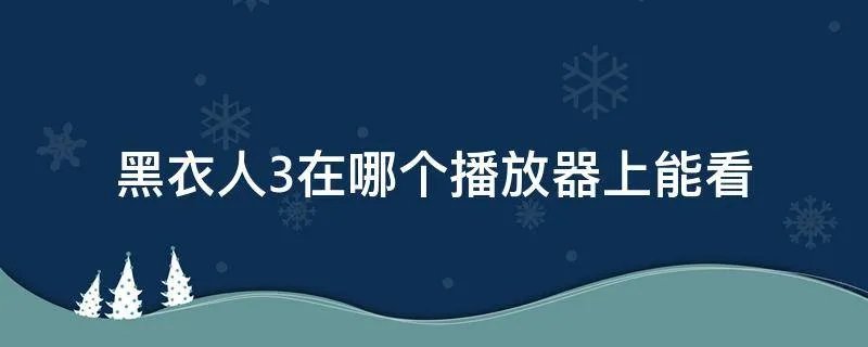 黑衣人3在哪个播放器上能看