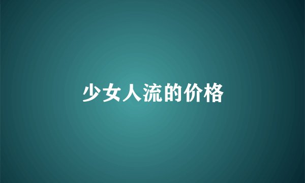少女人流的价格