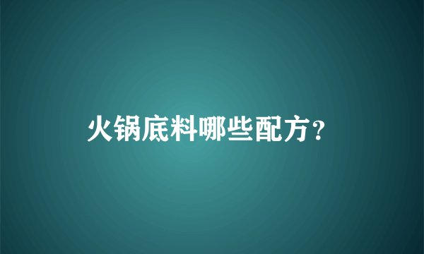 火锅底料哪些配方？