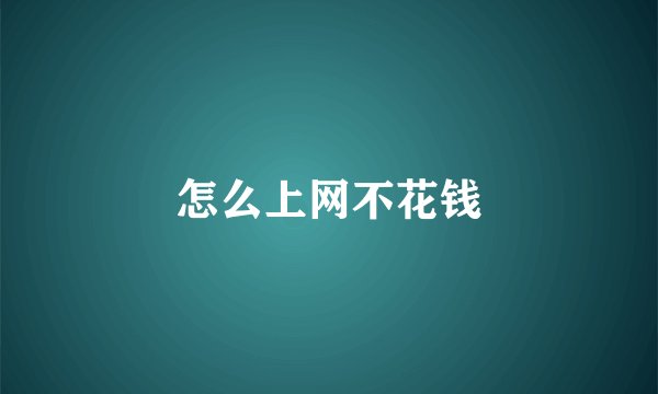 怎么上网不花钱